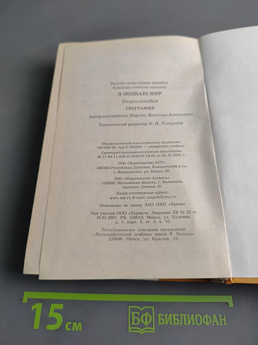 Я познаю мир. География