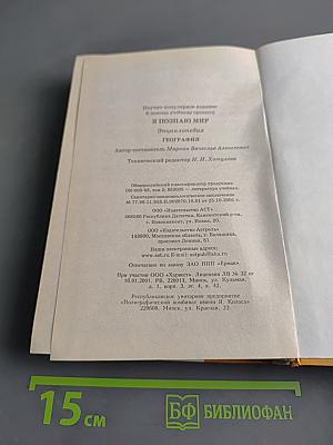 Я познаю мир. География