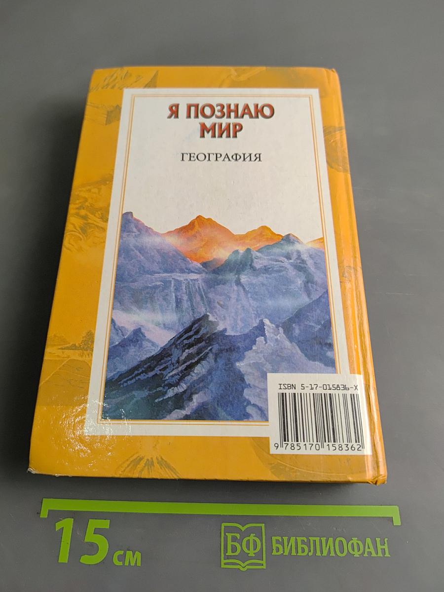 Я познаю мир. География