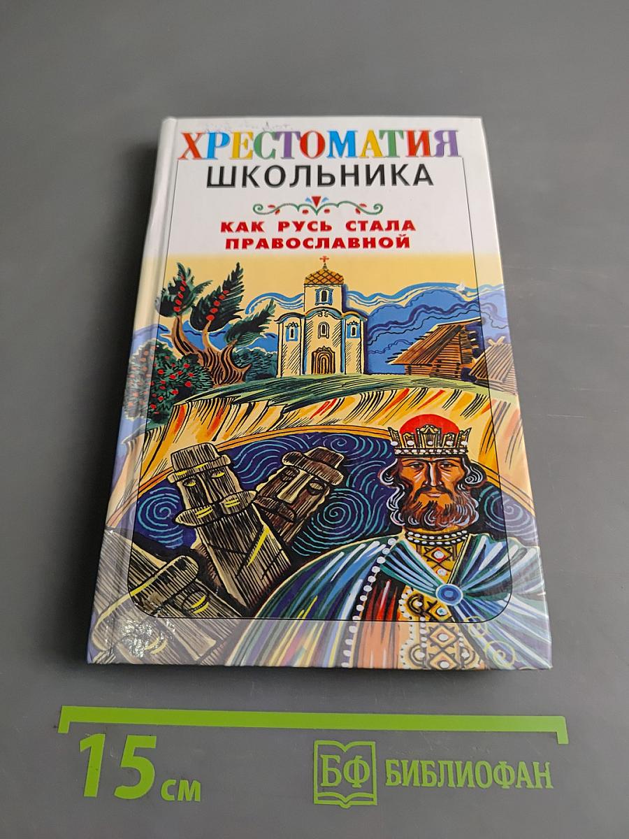 Хрестоматия школьника. Как Русь стала православной. Рассказы о святых