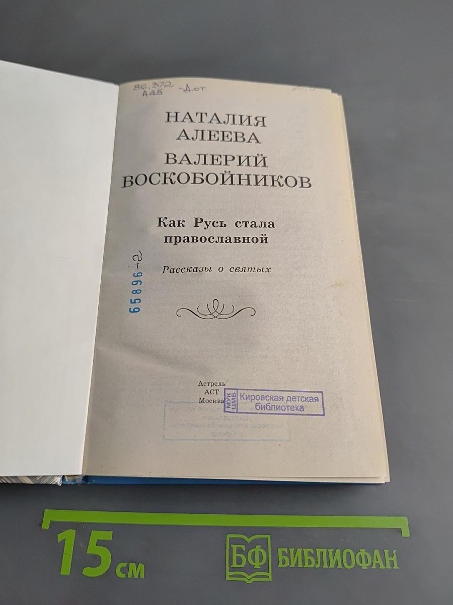 Хрестоматия школьника. Как Русь стала православной. Рассказы о святых
