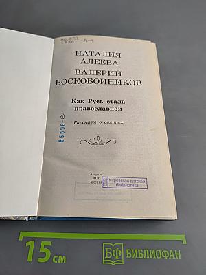 Хрестоматия школьника. Как Русь стала православной. Рассказы о святых