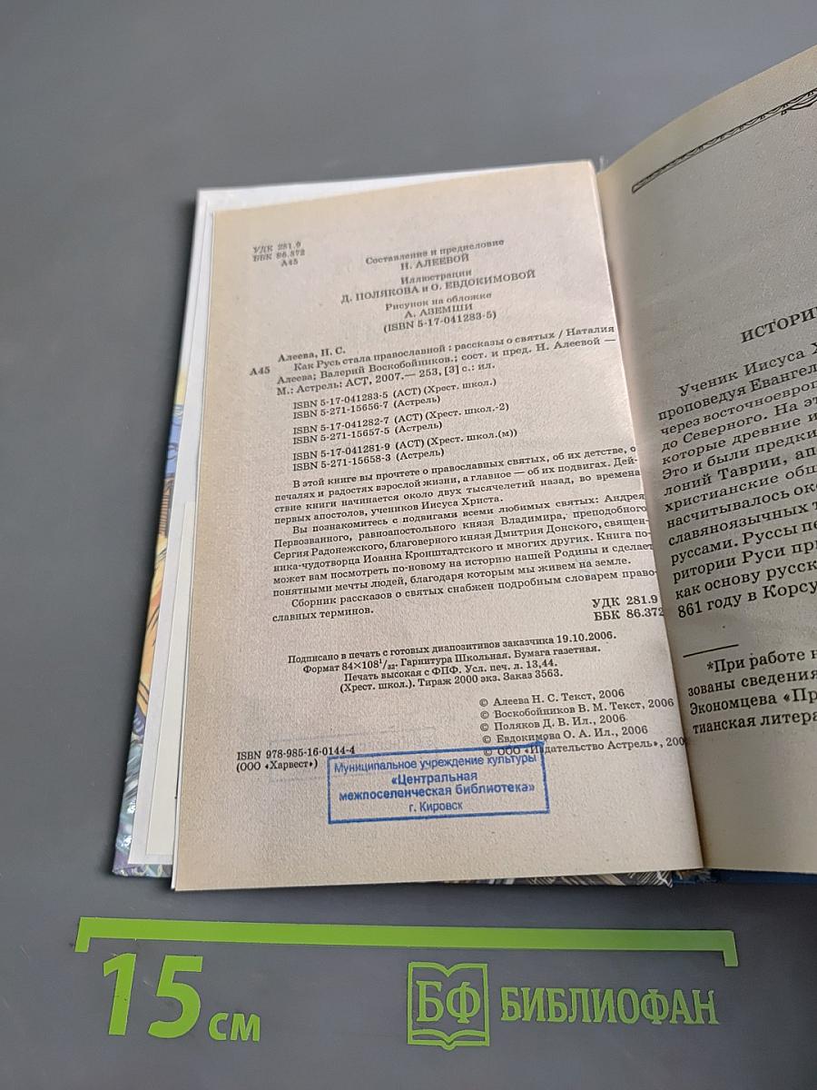 Хрестоматия школьника. Как Русь стала православной. Рассказы о святых
