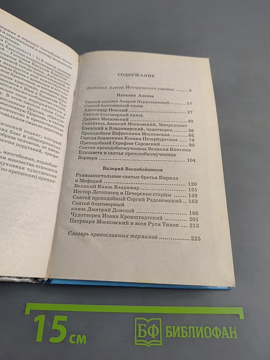Хрестоматия школьника. Как Русь стала православной. Рассказы о святых