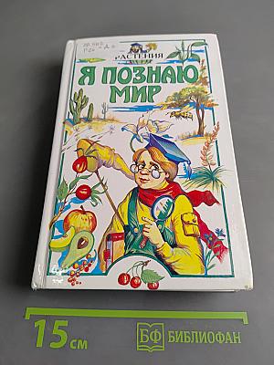 Я познаю мир. Растения