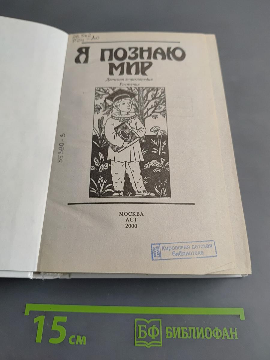 Я познаю мир. Растения