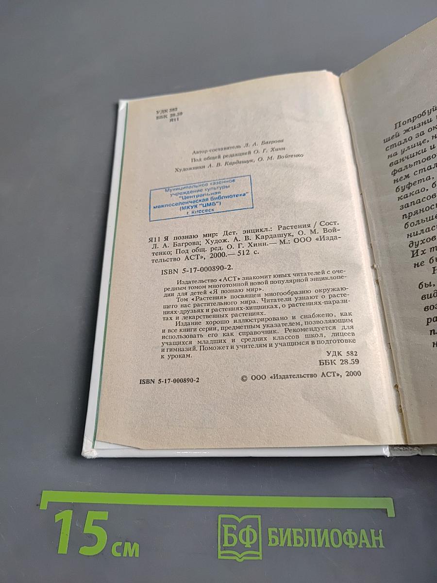 Я познаю мир. Растения