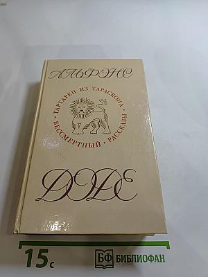 Тартарен из Тараскона. Бессмертный. Рассказы