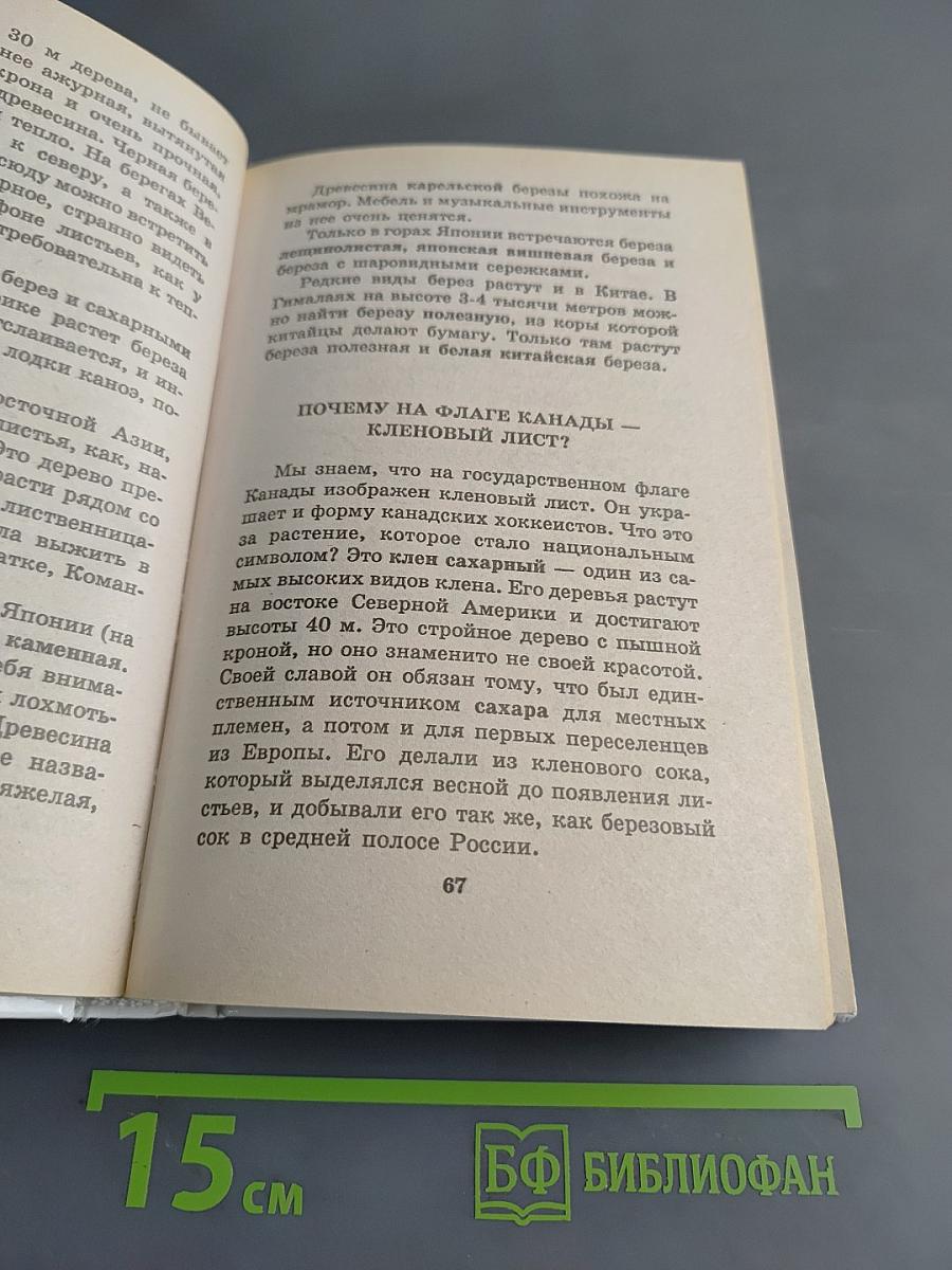 Я познаю мир. Растения