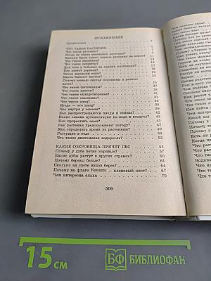 Я познаю мир. Растения