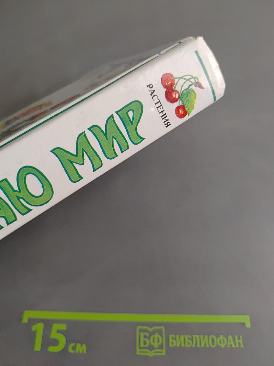 Я познаю мир. Растения