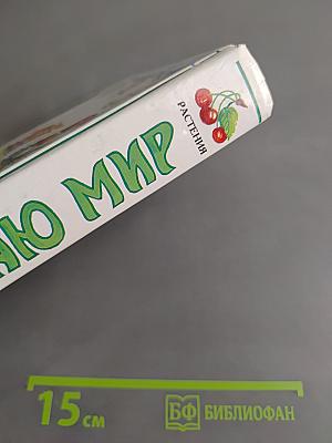 Я познаю мир. Растения