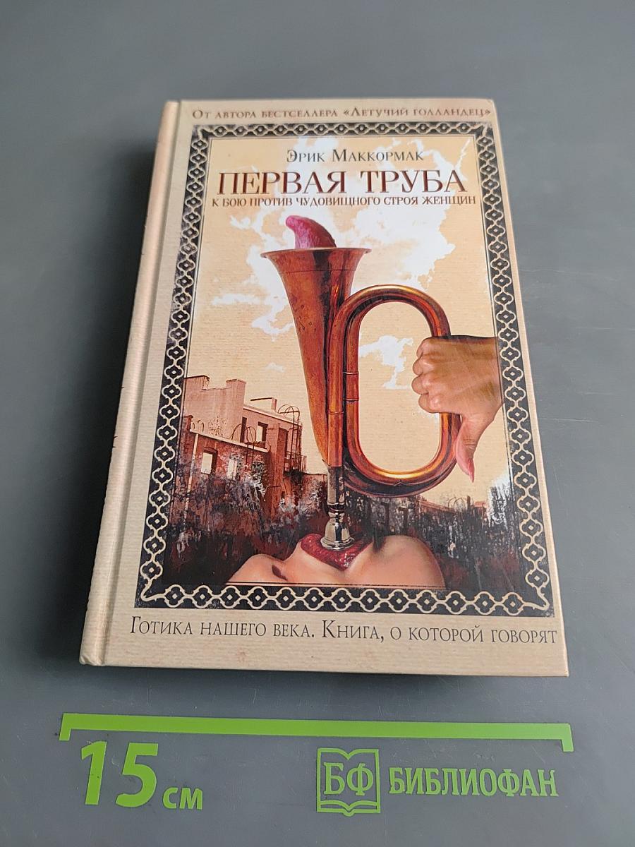 Первая труба