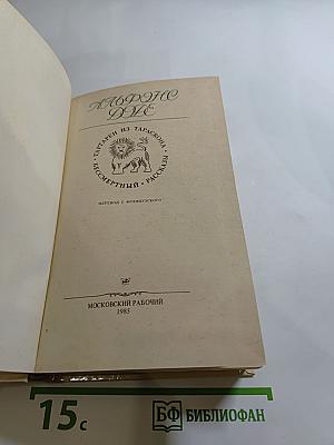 Тартарен из Тараскона. Бессмертный. Рассказы
