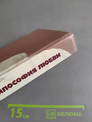 Философия любви