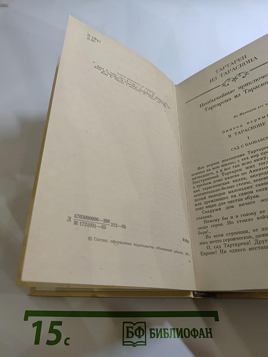 Тартарен из Тараскона. Бессмертный. Рассказы