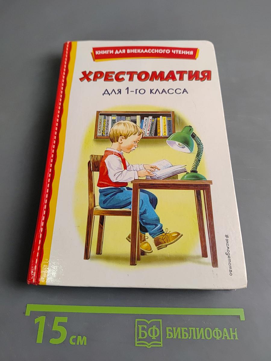 Хрестоматия для 1-го класса. Книги для внеклассного чтения