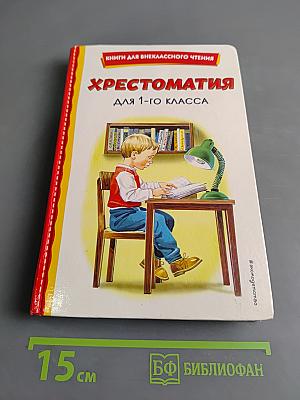 Хрестоматия для 1-го класса. Книги для внеклассного чтения