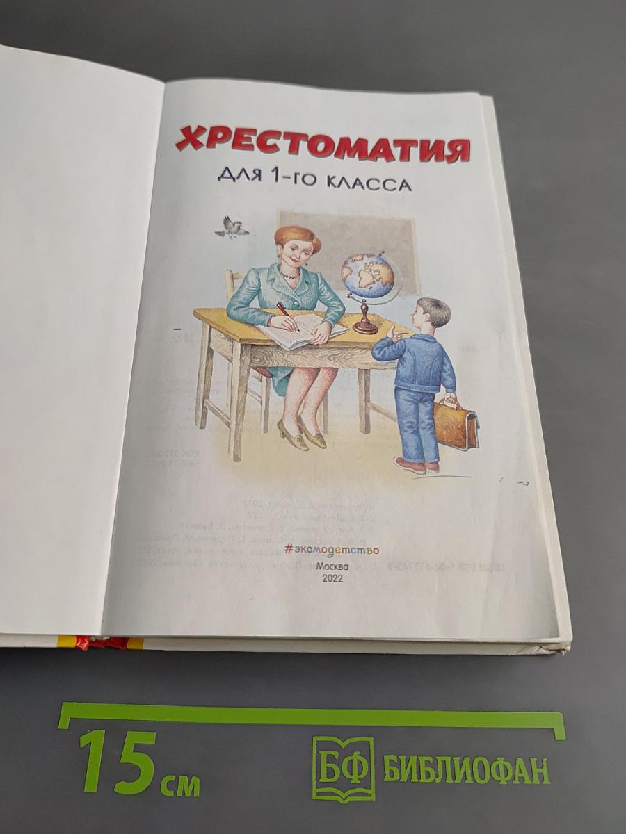 Хрестоматия для 1-го класса. Книги для внеклассного чтения