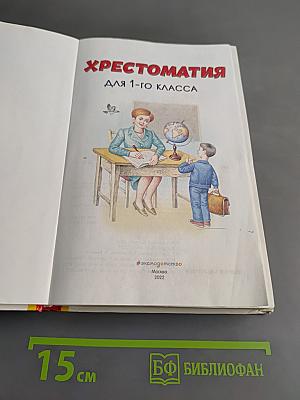 Хрестоматия для 1-го класса. Книги для внеклассного чтения