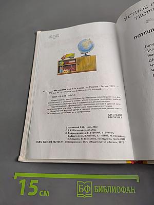 Хрестоматия для 1-го класса. Книги для внеклассного чтения