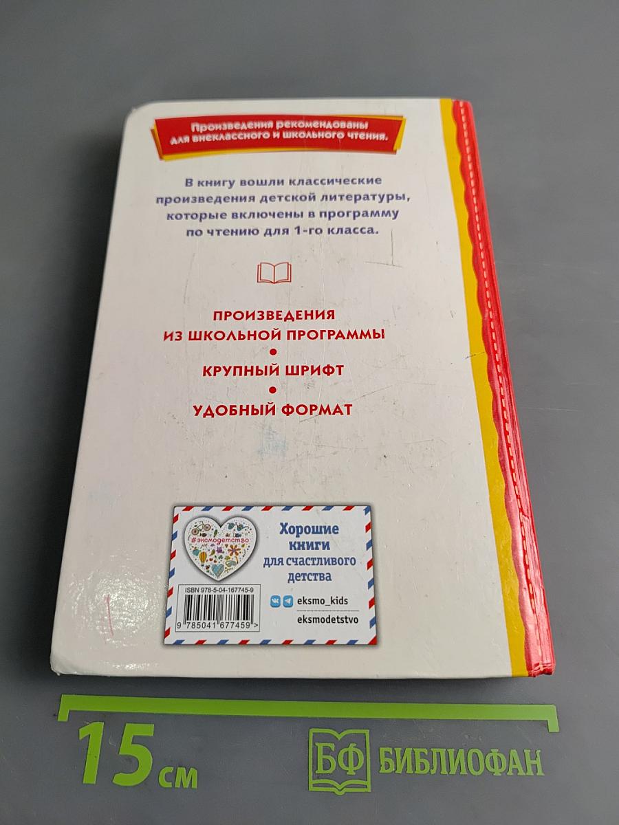 Хрестоматия для 1-го класса. Книги для внеклассного чтения