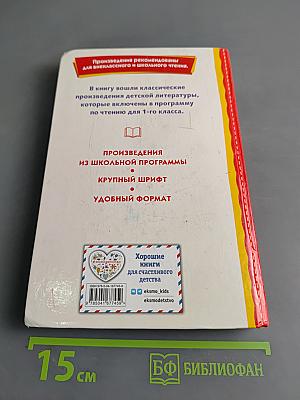 Хрестоматия для 1-го класса. Книги для внеклассного чтения