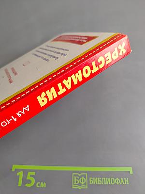 Хрестоматия для 1-го класса. Книги для внеклассного чтения