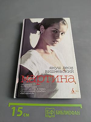 Мартина