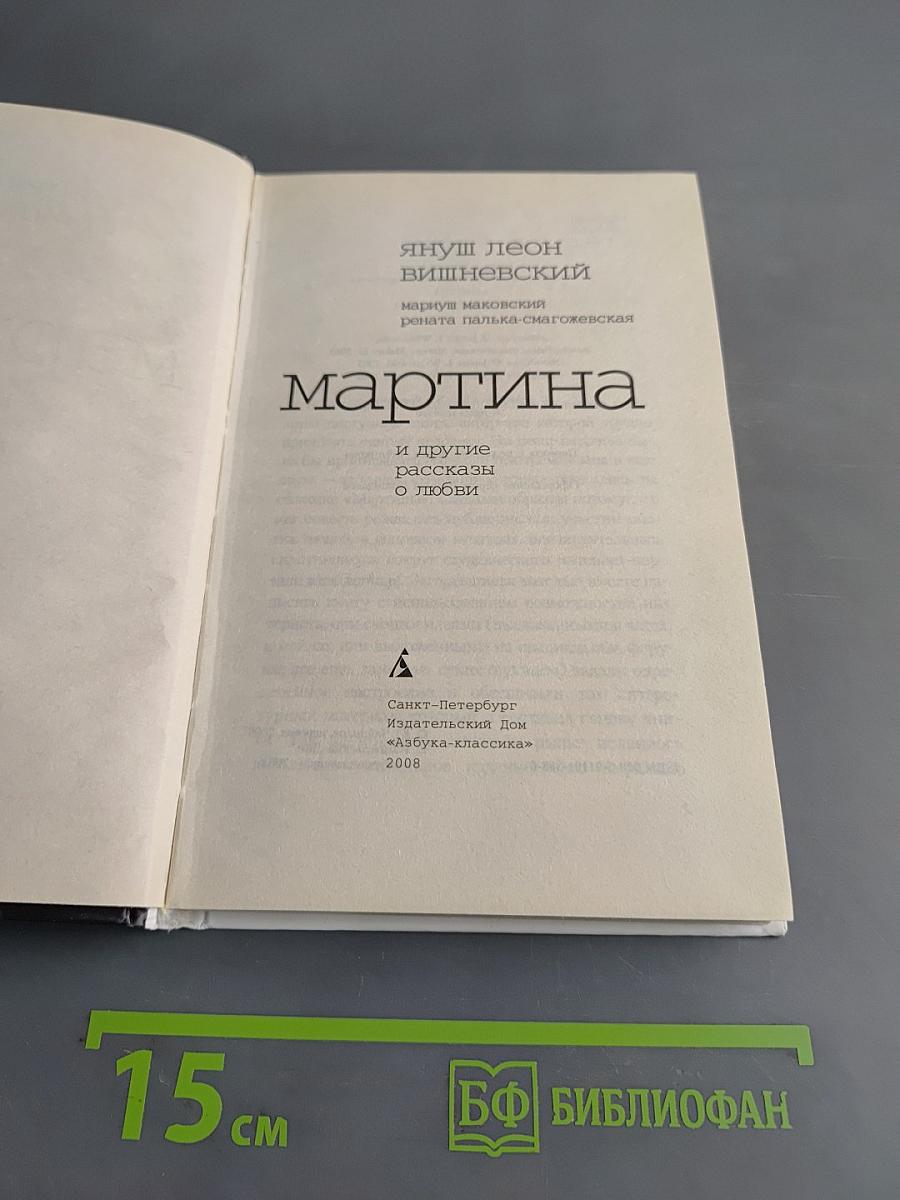 Мартина