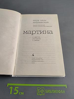 Мартина