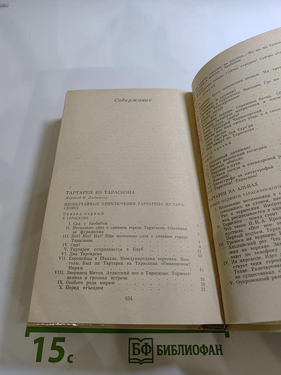 Тартарен из Тараскона. Бессмертный. Рассказы