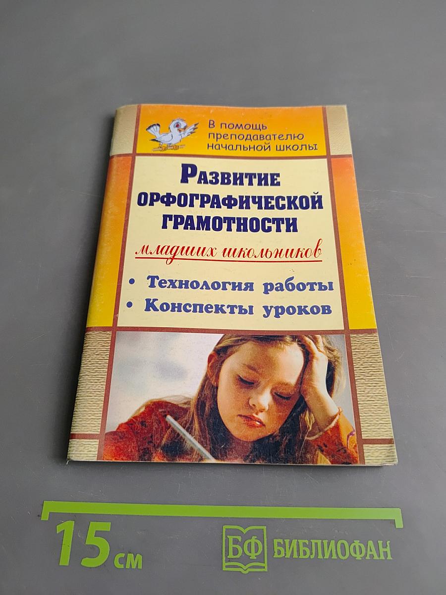 Развитие орфографической грамотности младших школьников. Технология работы, конспекты уроков