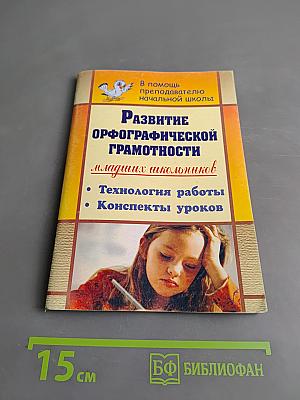 Развитие орфографической грамотности младших школьников. Технология работы, конспекты уроков