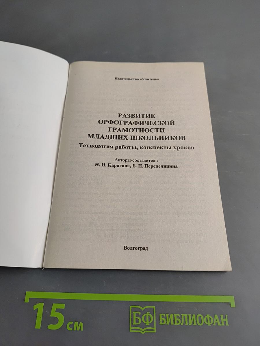 Развитие орфографической грамотности младших школьников. Технология работы, конспекты уроков