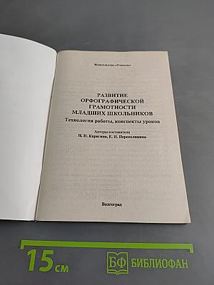 Развитие орфографической грамотности младших школьников. Технология работы, конспекты уроков