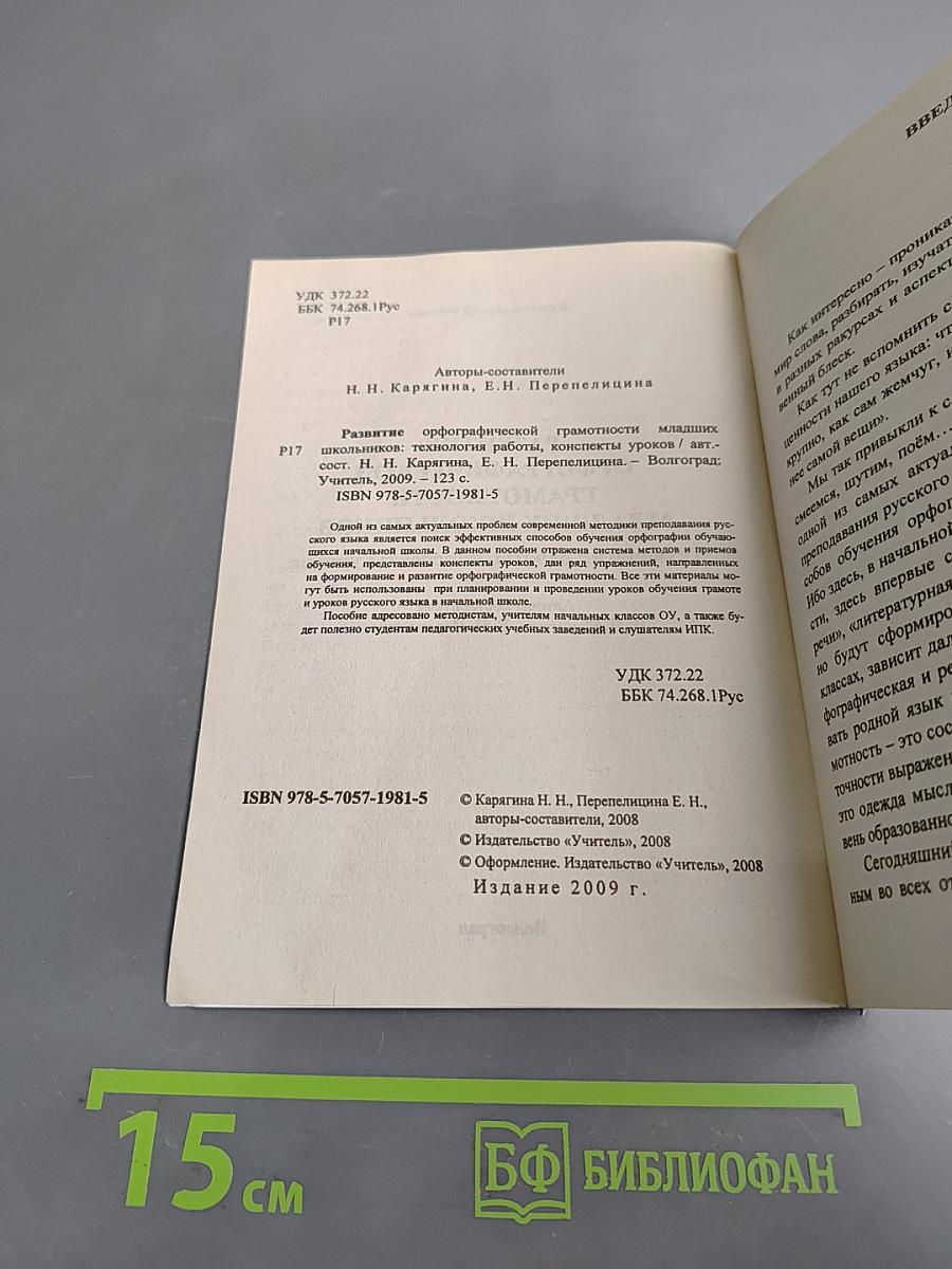 Развитие орфографической грамотности младших школьников. Технология работы, конспекты уроков