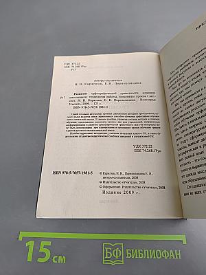 Развитие орфографической грамотности младших школьников. Технология работы, конспекты уроков
