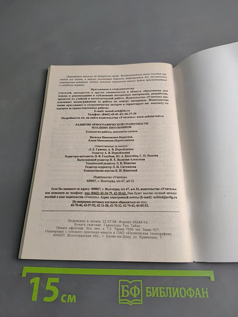 Развитие орфографической грамотности младших школьников. Технология работы, конспекты уроков