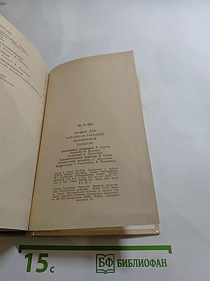 Тартарен из Тараскона. Бессмертный. Рассказы