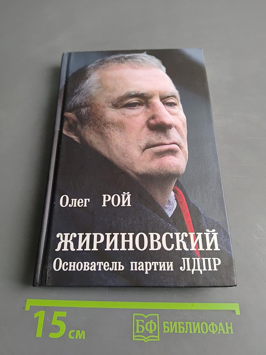 Жириновский. Основатель партии ЛДПР