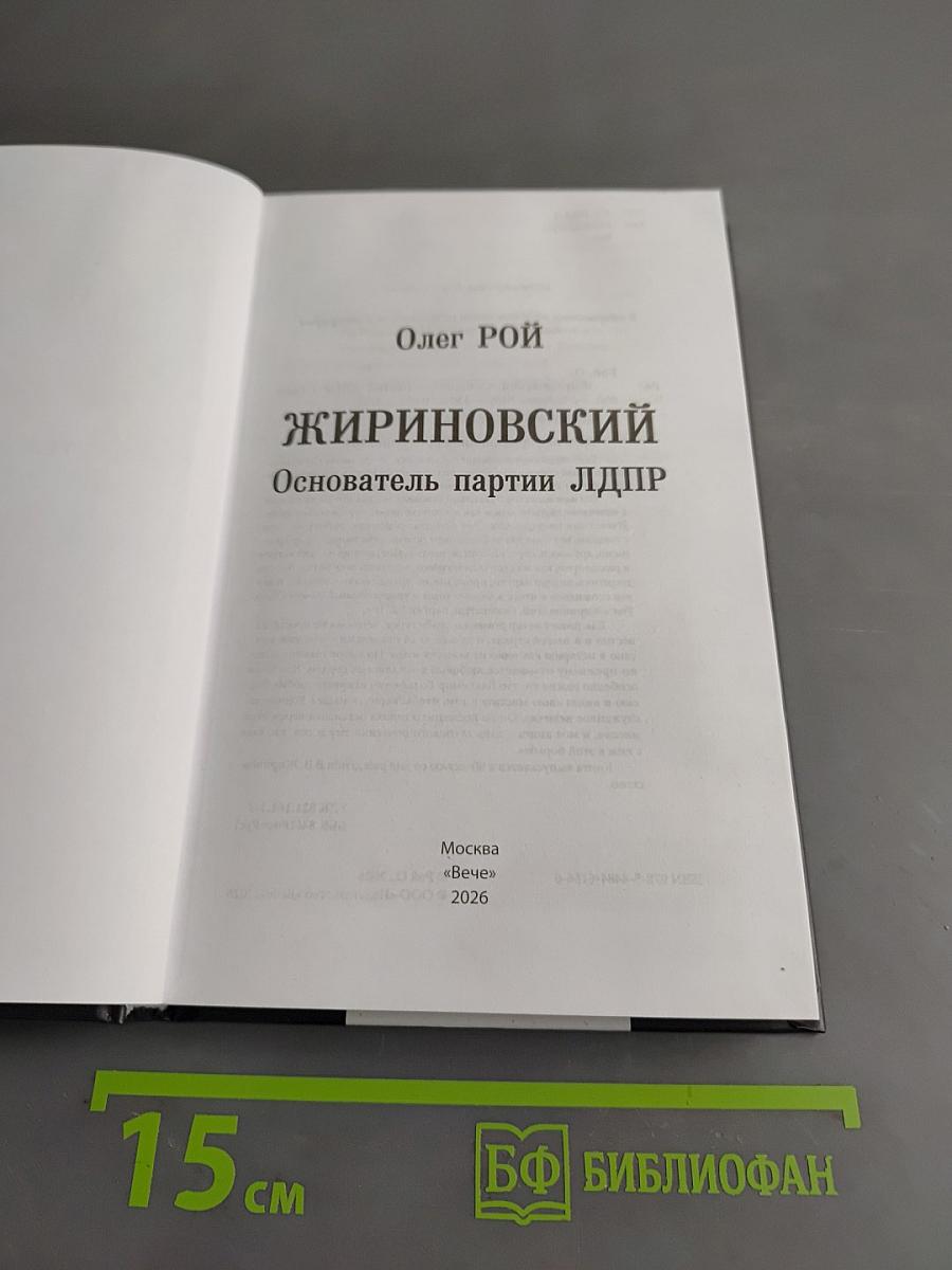 Жириновский. Основатель партии ЛДПР