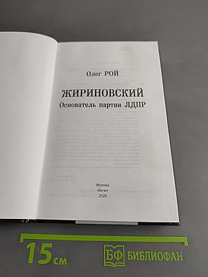 Жириновский. Основатель партии ЛДПР