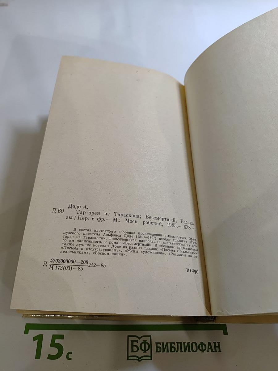 Тартарен из Тараскона. Бессмертный. Рассказы