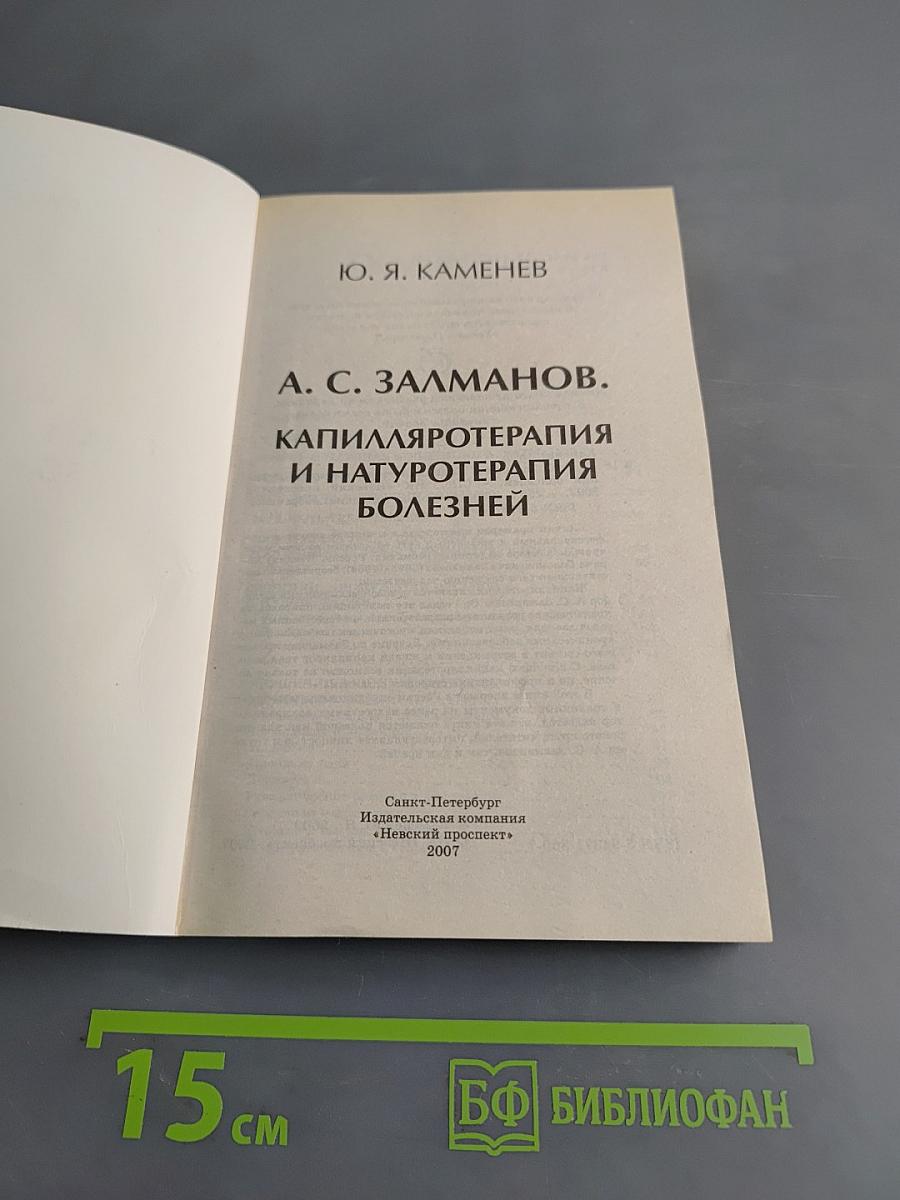 Капилляротерапия и натуротерапия болезней