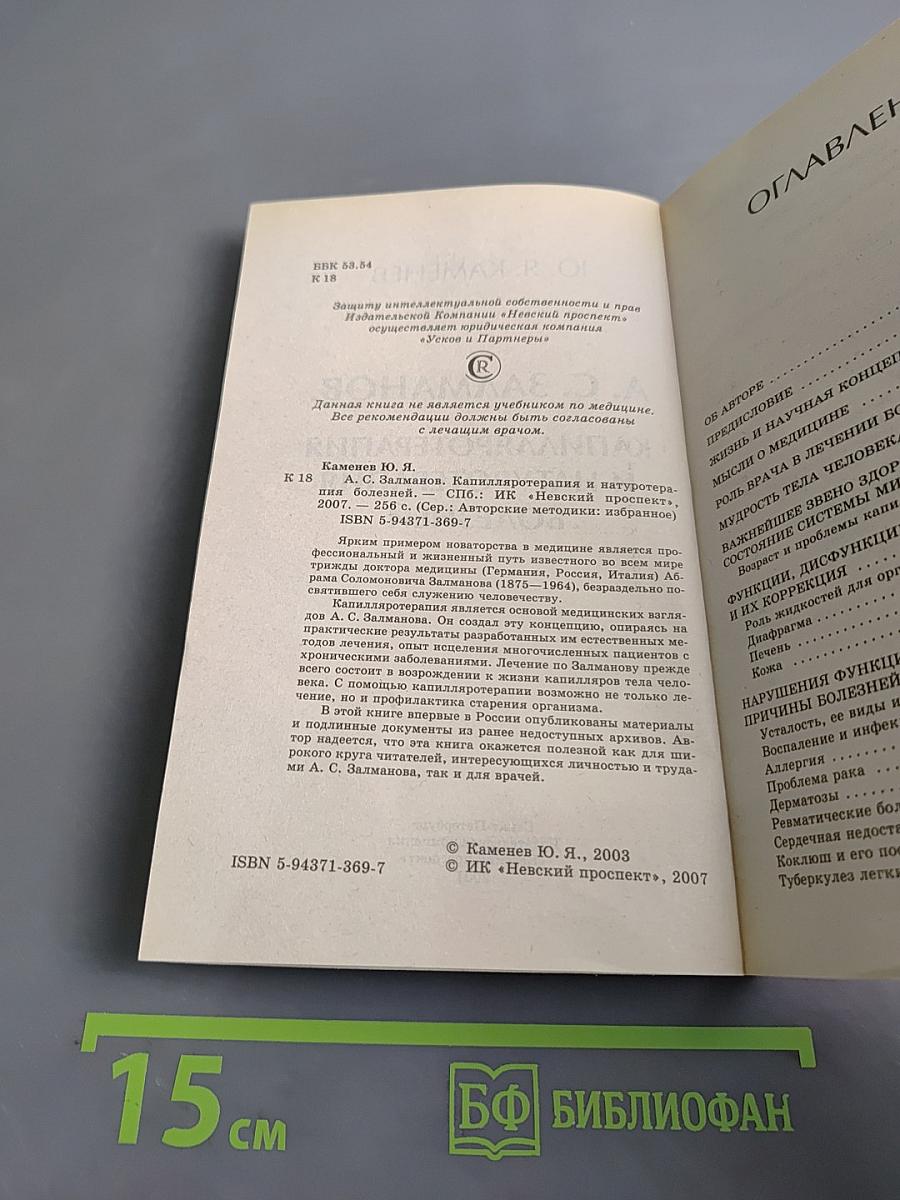 Капилляротерапия и натуротерапия болезней