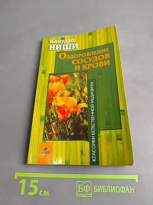 Оздоровление сосудов и крови