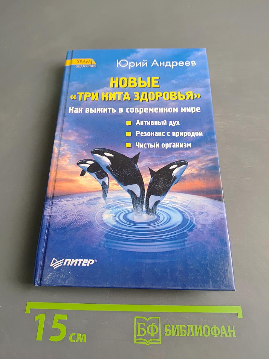 Новые «Три кита здоровья». Как выжить в современном мире