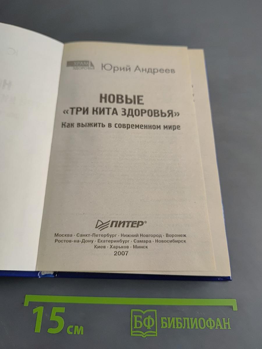 Новые «Три кита здоровья». Как выжить в современном мире