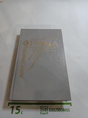 ФЕМИДА. Микки Спиллейн